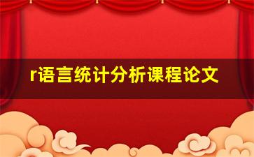 r语言统计分析课程论文