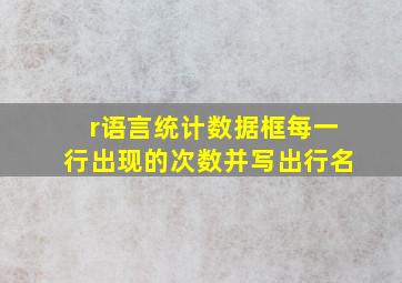 r语言统计数据框每一行出现的次数并写出行名