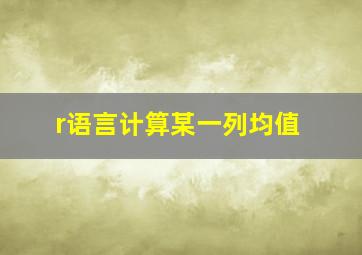 r语言计算某一列均值