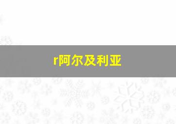 r阿尔及利亚