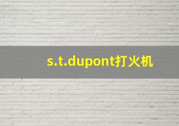 s.t.dupont打火机