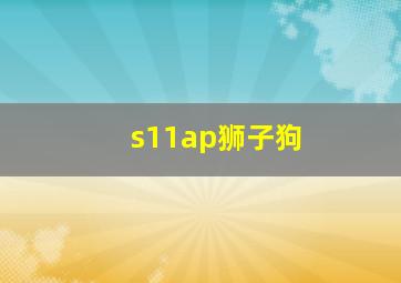 s11ap狮子狗