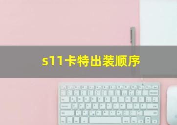 s11卡特出装顺序