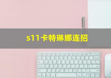 s11卡特琳娜连招