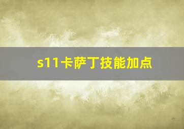 s11卡萨丁技能加点