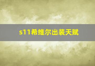 s11希维尔出装天赋