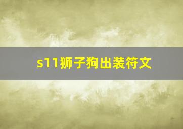 s11狮子狗出装符文