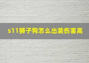 s11狮子狗怎么出装伤害高