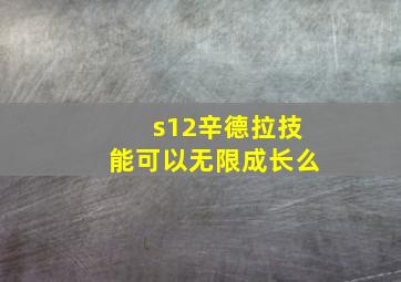 s12辛德拉技能可以无限成长么