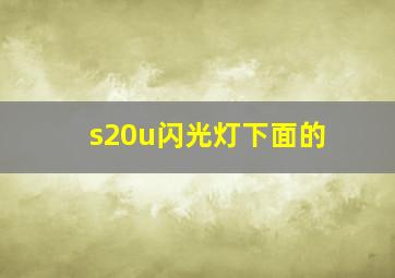 s20u闪光灯下面的