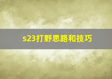 s23打野思路和技巧