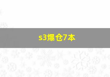 s3爆仓7本