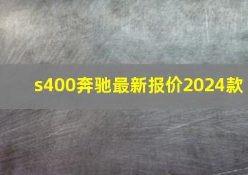 s400奔驰最新报价2024款