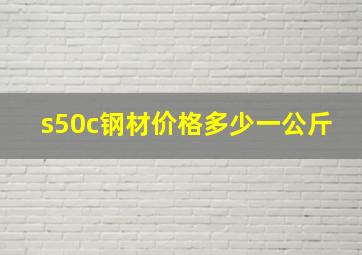 s50c钢材价格多少一公斤