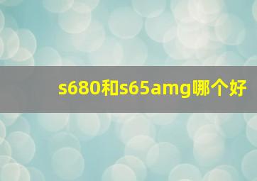 s680和s65amg哪个好