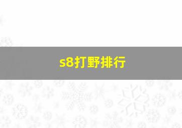 s8打野排行