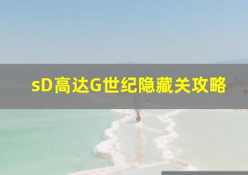 sD高达G世纪隐藏关攻略