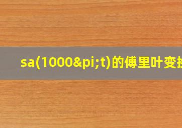 sa(1000πt)的傅里叶变换