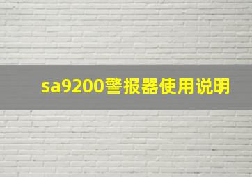 sa9200警报器使用说明