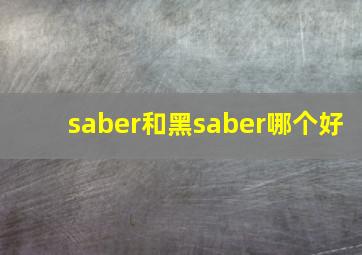 saber和黑saber哪个好