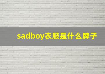 sadboy衣服是什么牌子