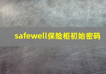 safewell保险柜初始密码