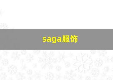 saga服饰