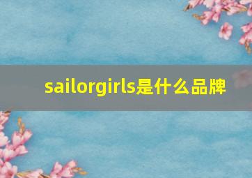 sailorgirls是什么品牌