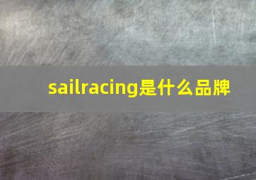 sailracing是什么品牌