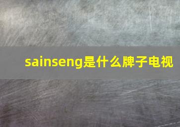 sainseng是什么牌子电视