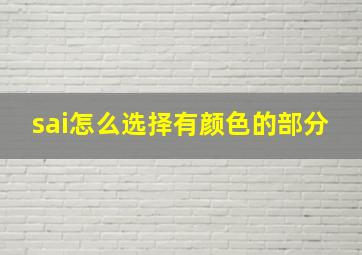 sai怎么选择有颜色的部分