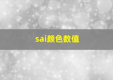 sai颜色数值