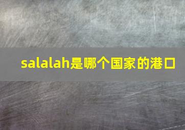 salalah是哪个国家的港口