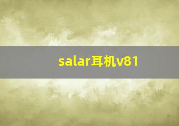 salar耳机v81