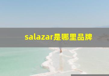 salazar是哪里品牌