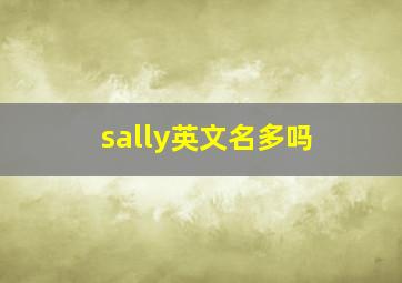 sally英文名多吗