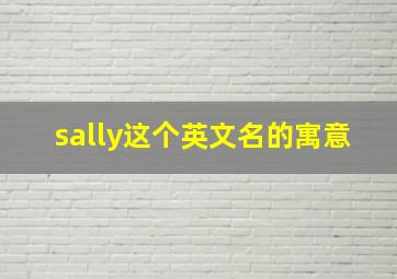 sally这个英文名的寓意