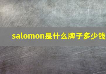 salomon是什么牌子多少钱