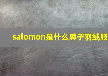 salomon是什么牌子羽绒服