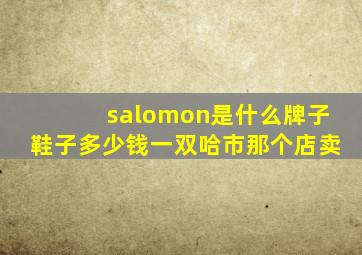 salomon是什么牌子鞋子多少钱一双哈市那个店卖