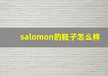 salomon的鞋子怎么样