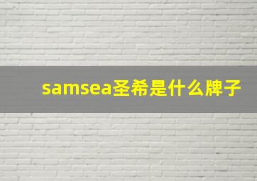 samsea圣希是什么牌子