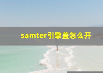 samter引擎盖怎么开