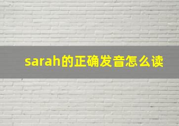 sarah的正确发音怎么读