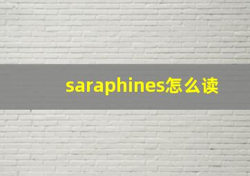 saraphines怎么读