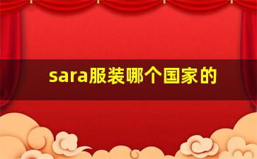 sara服装哪个国家的