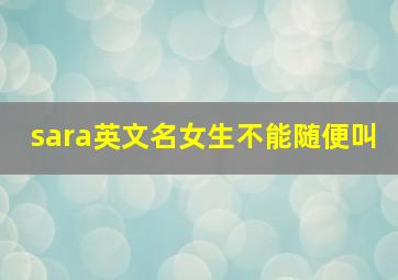 sara英文名女生不能随便叫