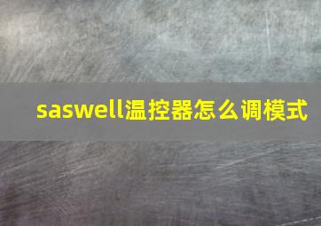 saswell温控器怎么调模式