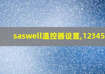 saswell温控器设置,1234567