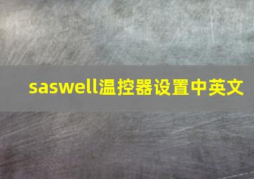 saswell温控器设置中英文